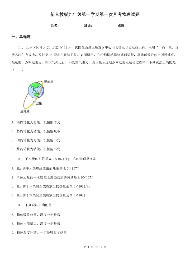 新人教版九年级第一学期第一次月考物理试题_第1页