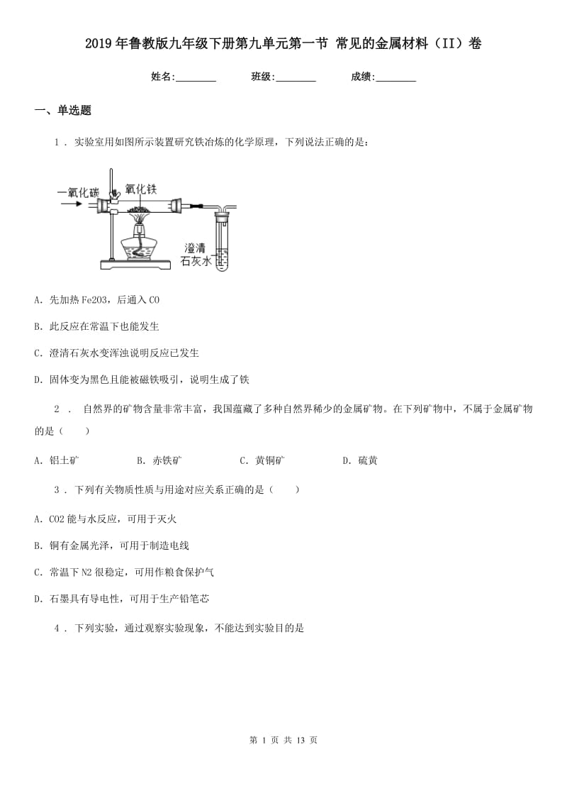 2019年鲁教版九年级化学下册第九单元第一节 常见的金属材料（II）卷_第1页