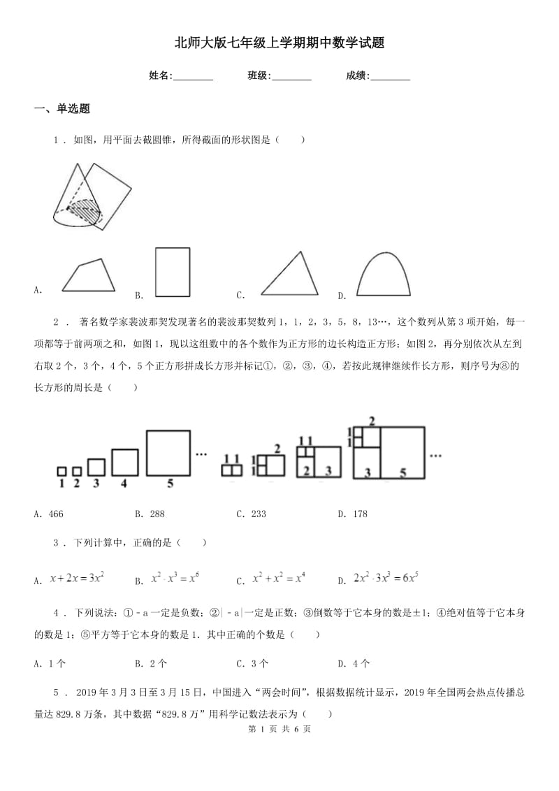 北师大版七年级上学期期中数学试题（练习）_第1页