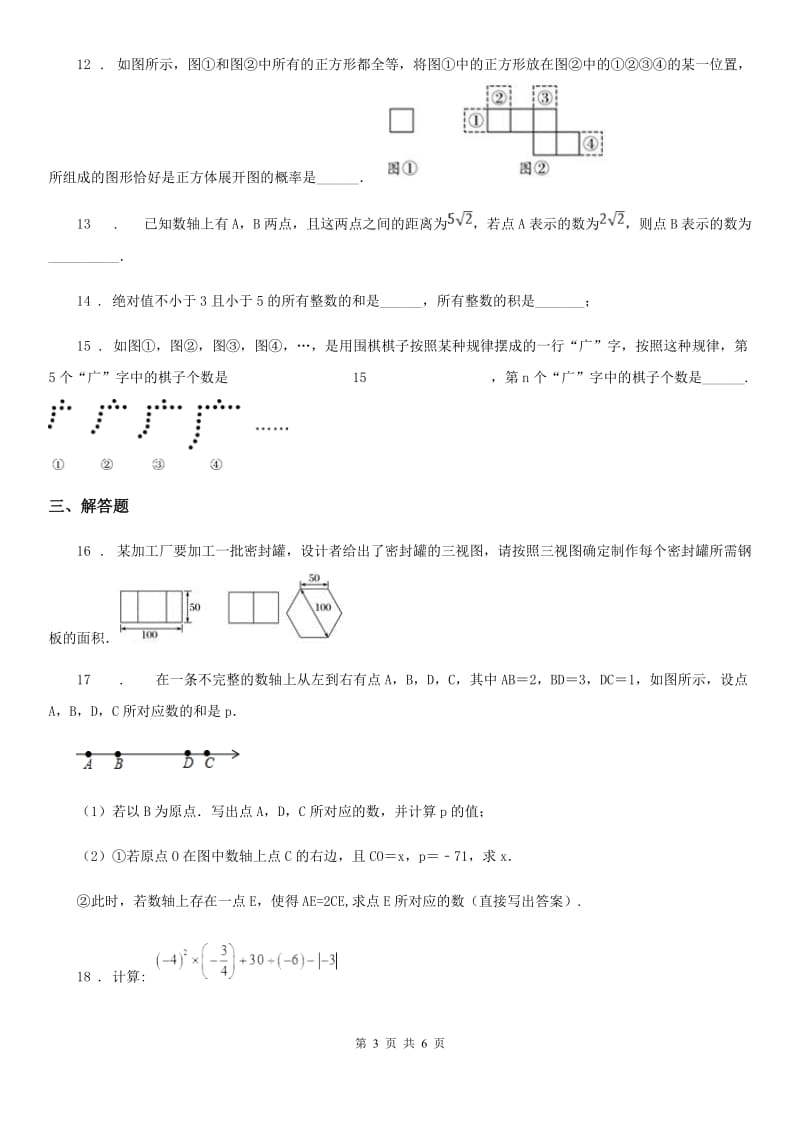 北师大版七年级上学期期中数学试题（练习）_第3页