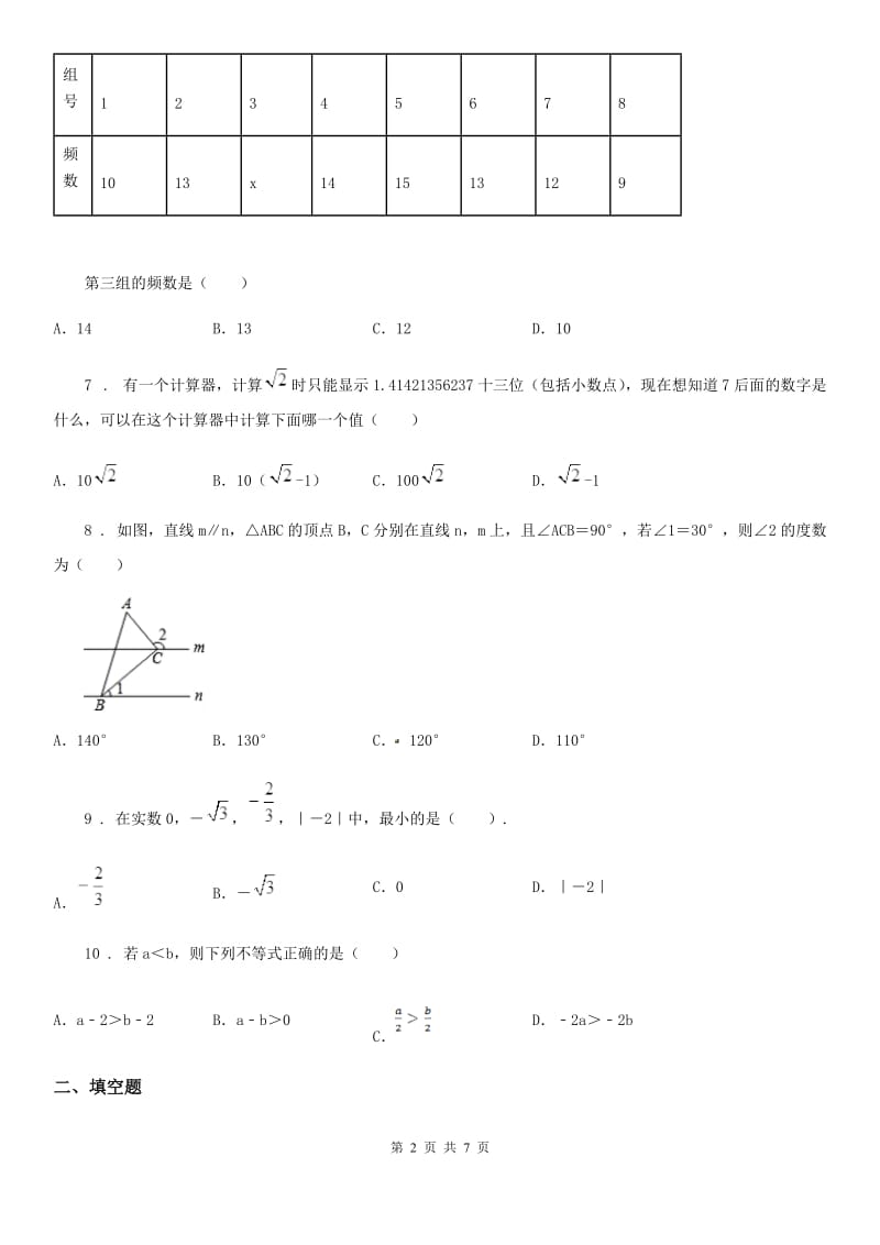 冀教版七年级下学期期末数学试题(练习)_第2页