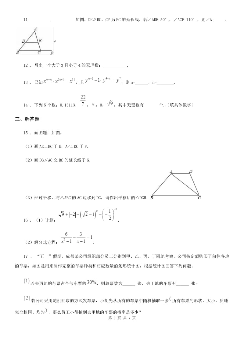 冀教版七年级下学期期末数学试题(练习)_第3页