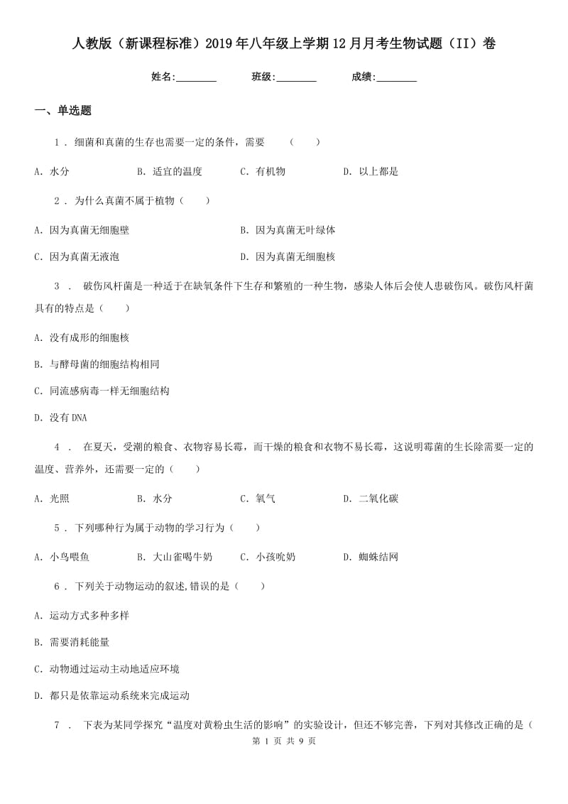 人教版（新课程标准）2019年八年级上学期12月月考生物试题（II）卷_第1页