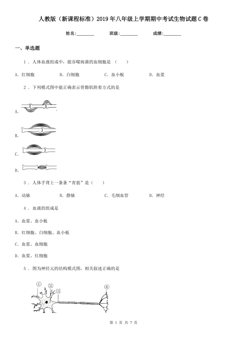 人教版（新课程标准）2019年八年级上学期期中考试生物试题C卷(模拟)_第1页