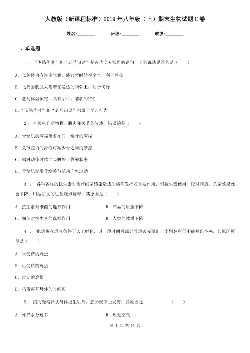 人教版（新课程标准）2019年八年级（上）期末生物试题C卷_第1页