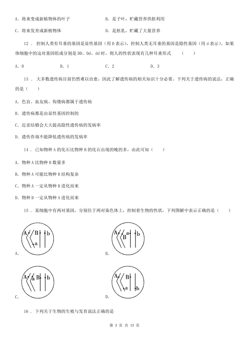 人教版（新课程标准）2019年八年级（上）期末生物试题C卷_第3页