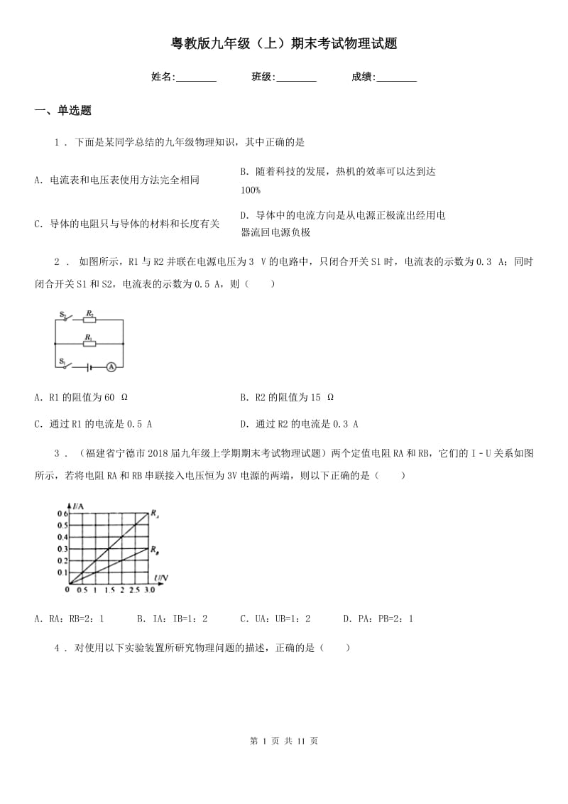 粤教版九年级（上）期末考试物理试题(练习)_第1页