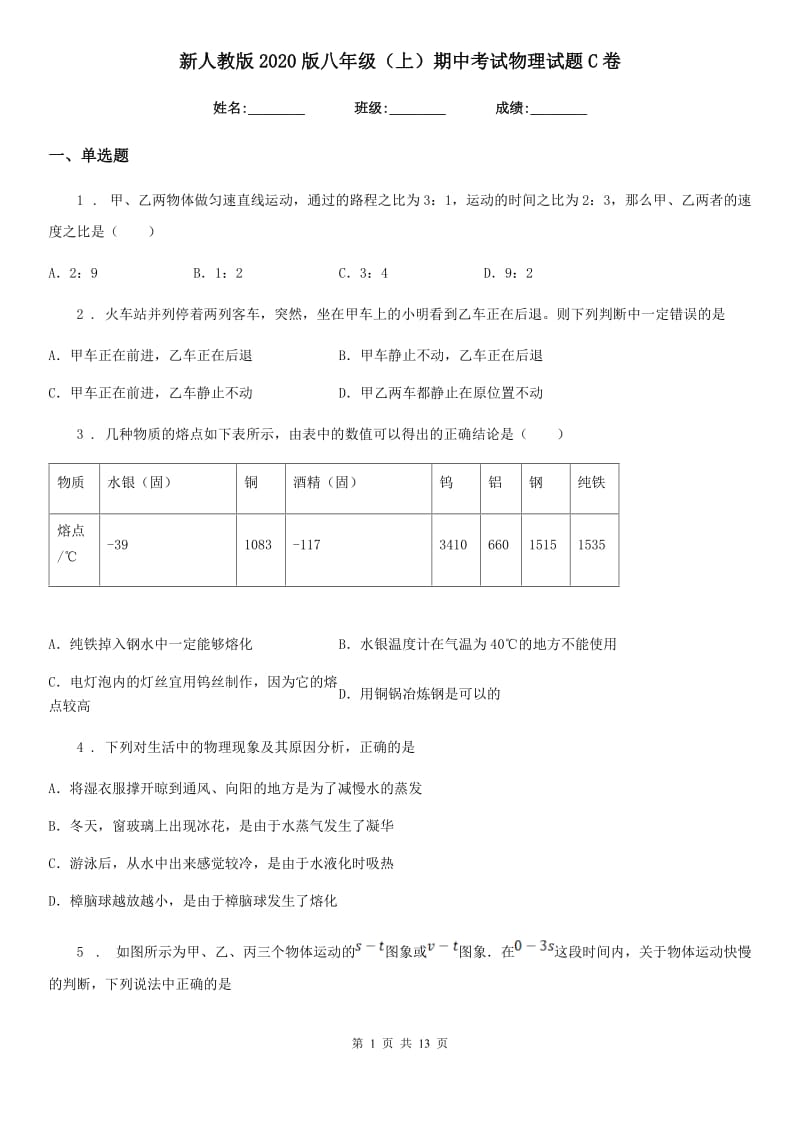 新人教版2020版八年级（上）期中考试物理试题C卷_第1页