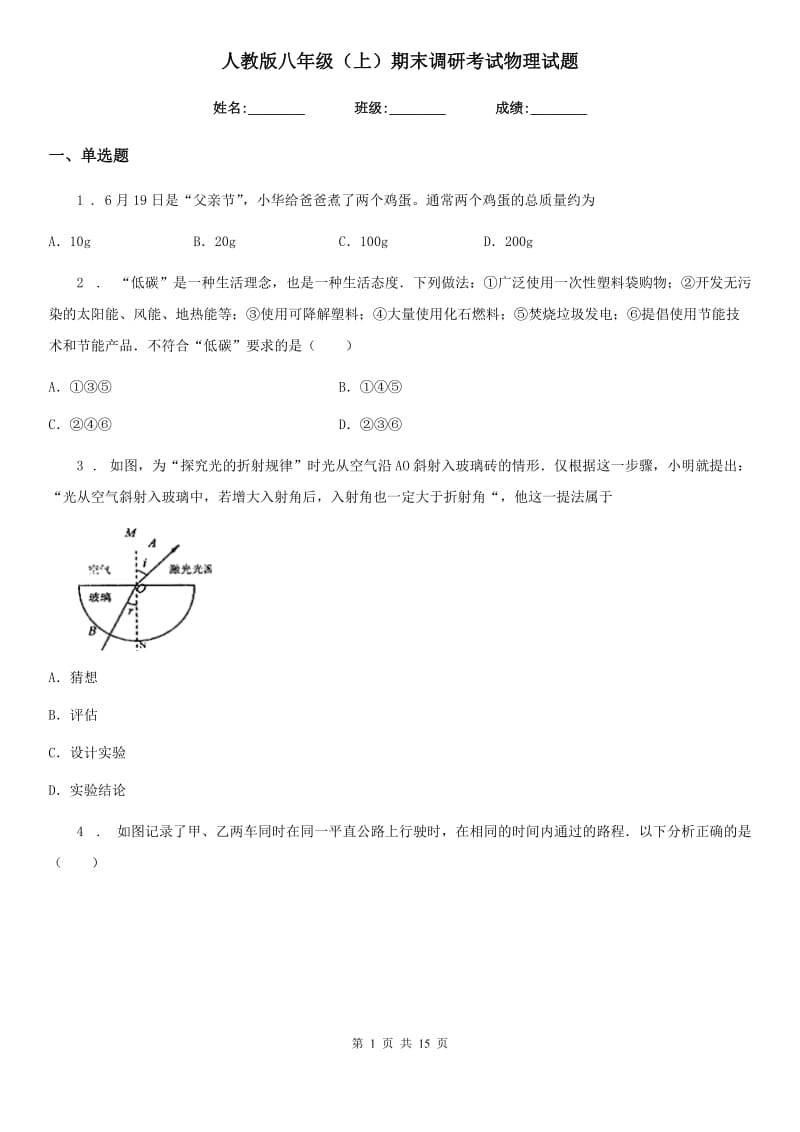 人教版八年级（上）期末调研考试物理试题_第1页