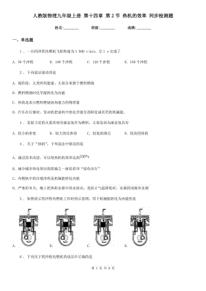 人教版物理九年級上冊 第十四章 第2節(jié) 熱機的效率 同步檢測題