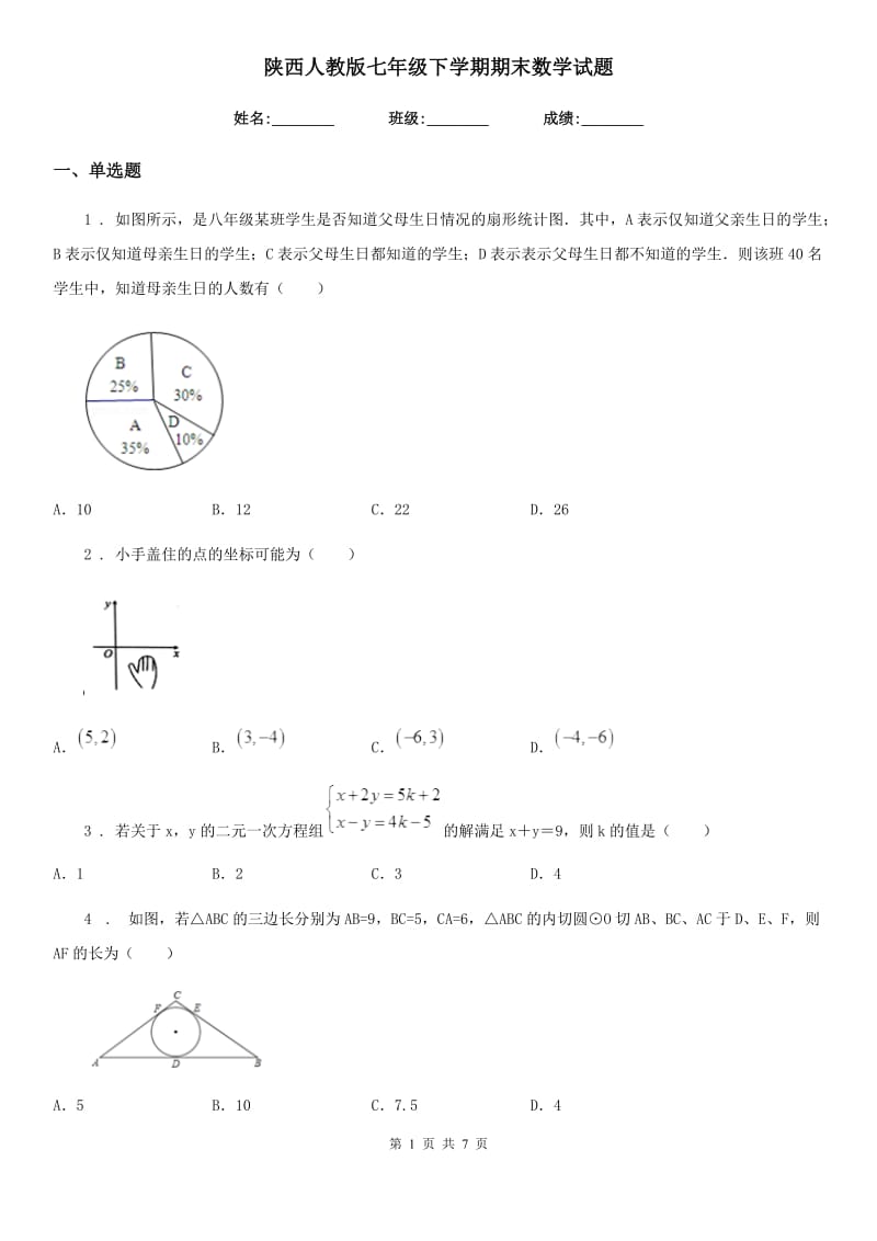 陕西人教版七年级下学期期末数学试题(模拟)_第1页