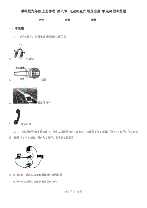 教科版九年級上冊物理 第八章 電磁相互作用及應(yīng)用 單元鞏固訓(xùn)練題