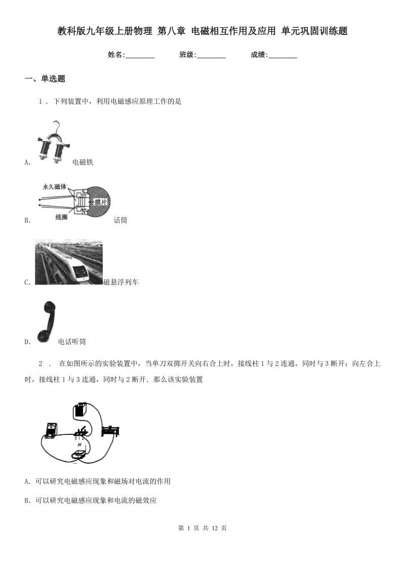 教科版九年级上册物理 第八章 电磁相互作用及应用 单元巩固训练题_第1页