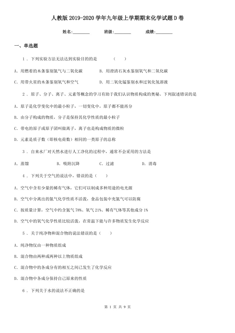 人教版2019-2020学年九年级上学期期末化学试题D卷新版_第1页