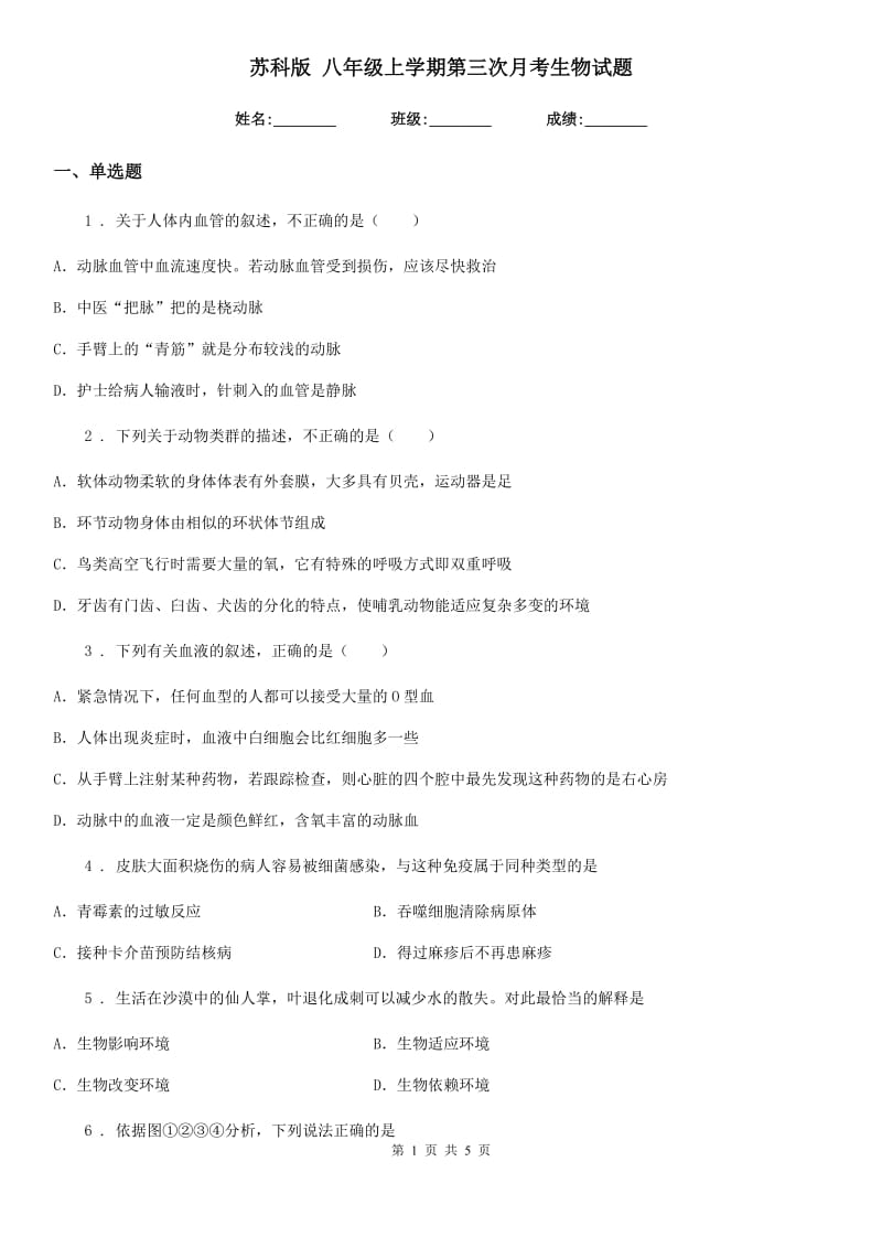 苏科版 八年级上学期第三次月考生物试题_第1页