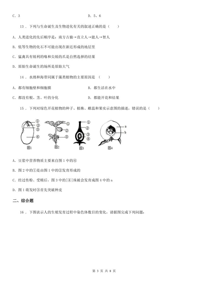 人教版（新课程标准）九年级下学期（4月份）中考学业水平模拟试卷生物试题_第3页