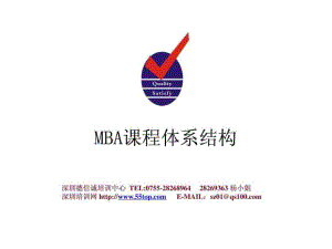 MBA课程体系结构