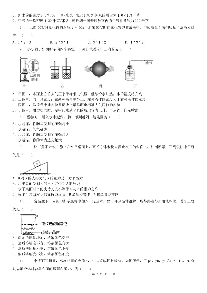 2019-2020学年浙教版科学 八年级上册 第一章 水和水的溶液 综合测试（I）卷_第2页