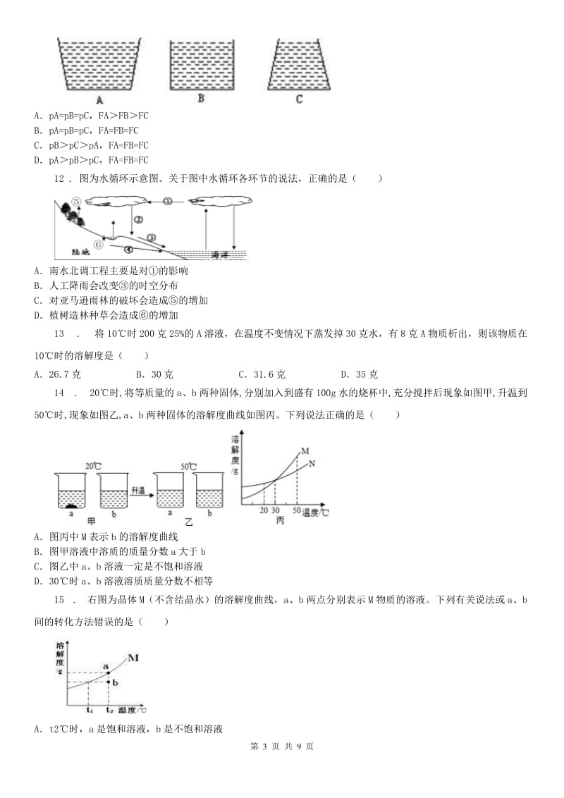 2019-2020学年浙教版科学 八年级上册 第一章 水和水的溶液 综合测试（I）卷_第3页