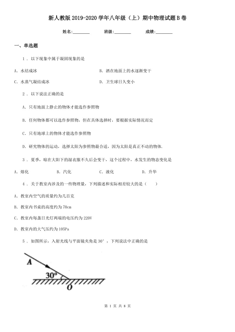 新人教版2019-2020学年八年级（上）期中物理试题B卷（模拟）_第1页