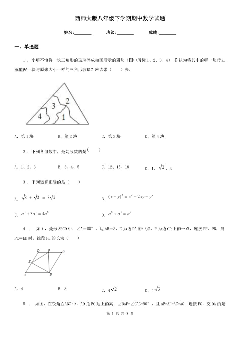 西师大版八年级下学期期中数学试题（模拟）_第1页