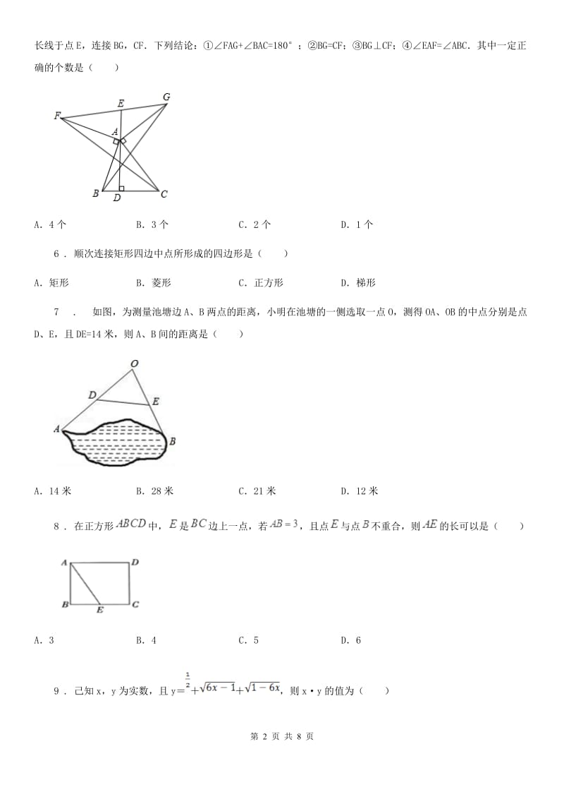 西师大版八年级下学期期中数学试题（模拟）_第2页