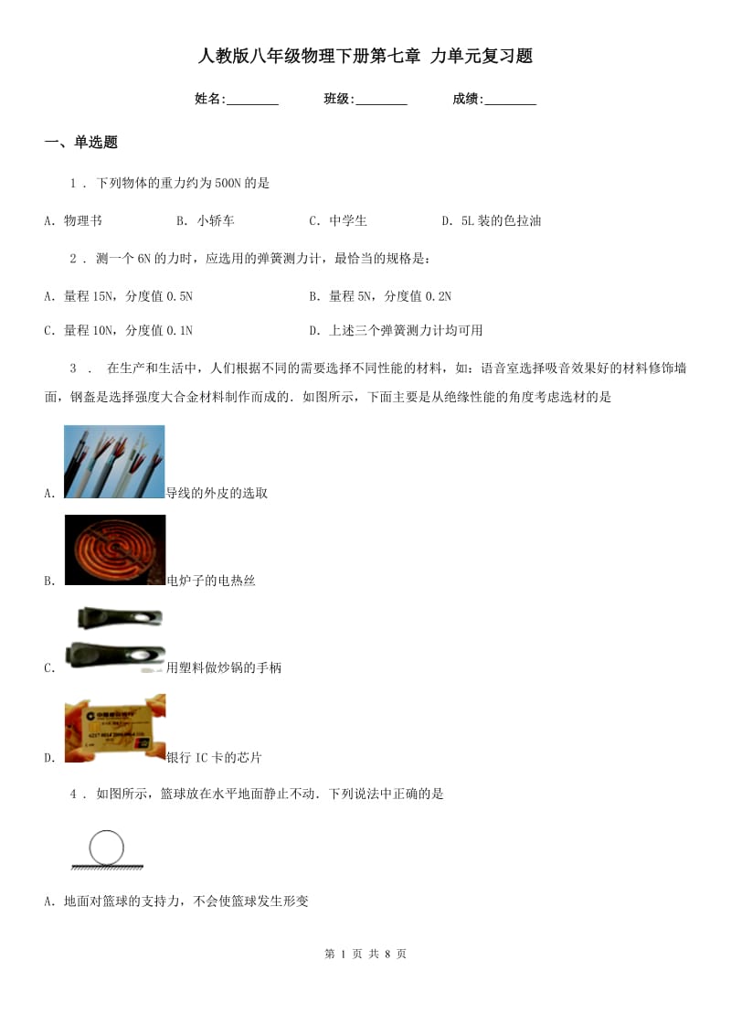 人教版八年级物理下册第七章 力单元复习题_第1页