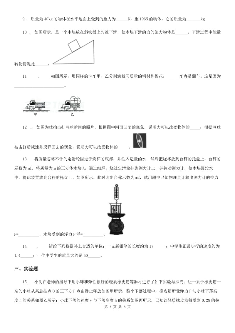 人教版八年级物理下册第七章 力单元复习题_第3页