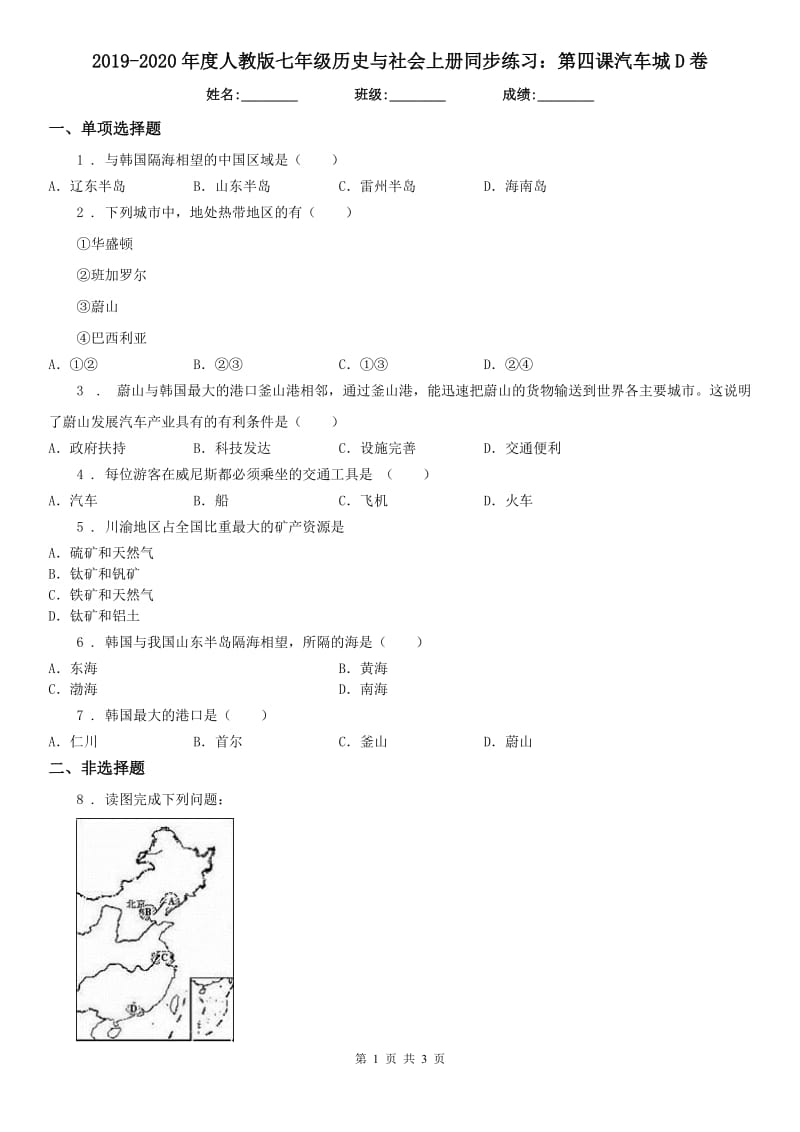 2019-2020年度人教版七年级历史与社会上册同步练习：第四课汽车城D卷_第1页