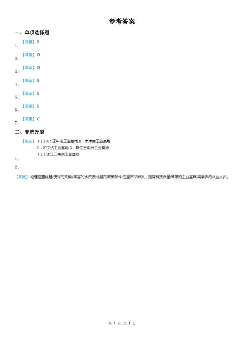 2019-2020年度人教版七年级历史与社会上册同步练习：第四课汽车城D卷_第3页