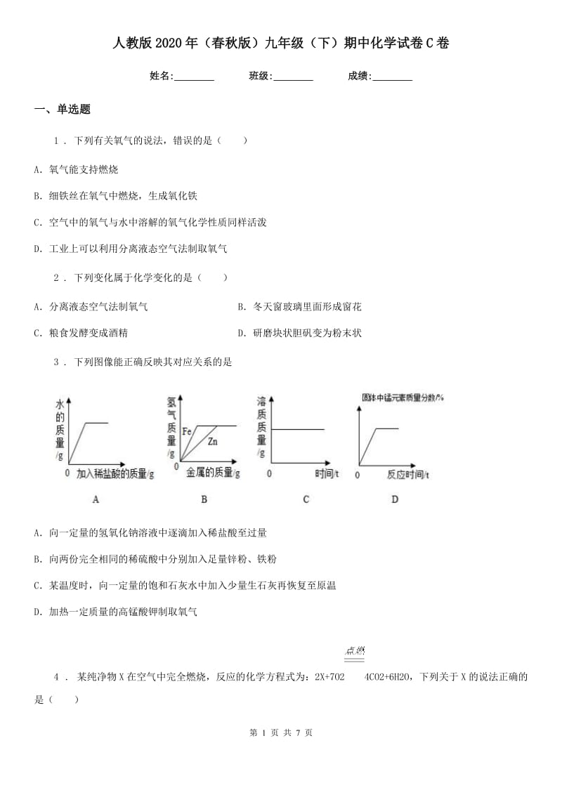 人教版2020年（春秋版）九年级（下）期中化学试卷C卷_第1页