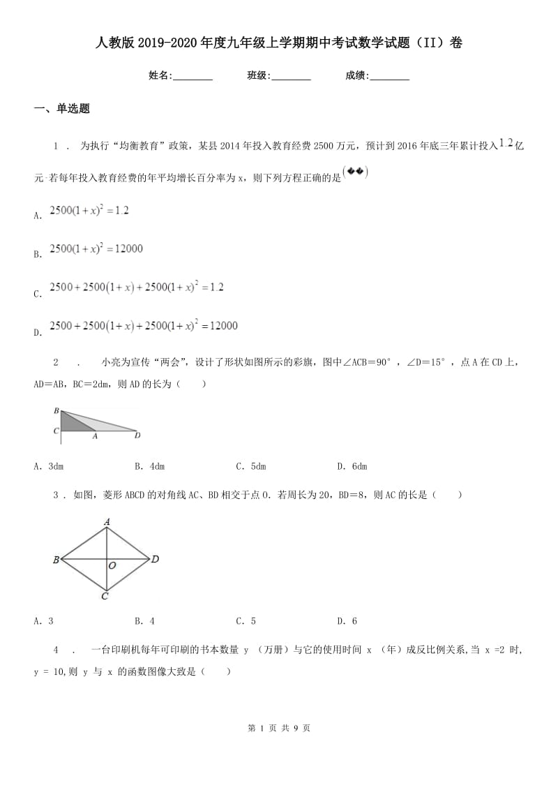 人教版2019-2020年度九年级上学期期中考试数学试题（II）卷(模拟)_第1页