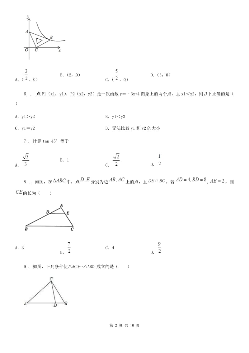 人教版2020年（春秋版）九年级上学期期末数学试题（I）卷精编_第2页