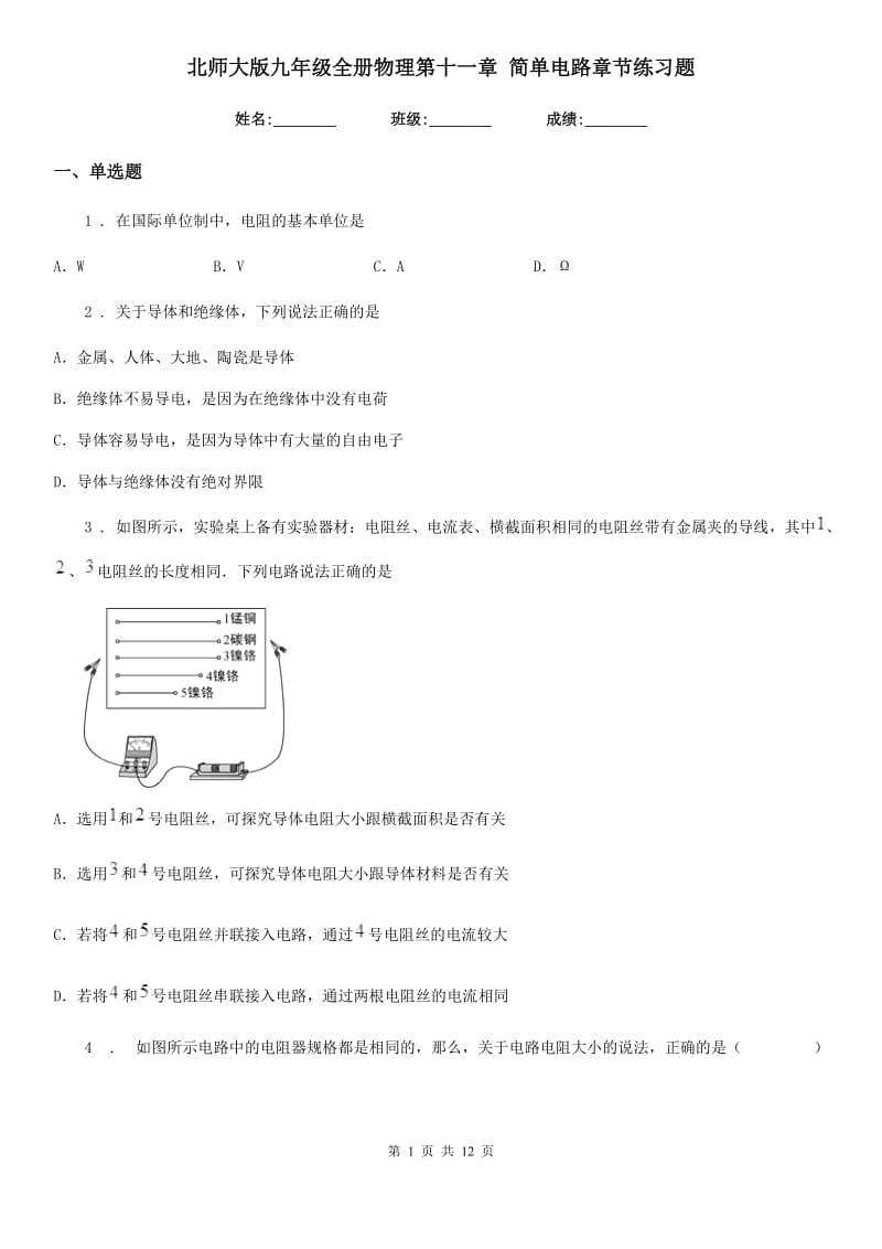 北师大版九年级全册物理第十一章 简单电路章节练习题_第1页