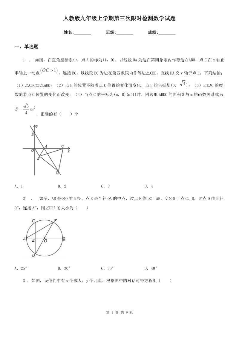 人教版九年级上学期第三次限时检测数学试题_第1页