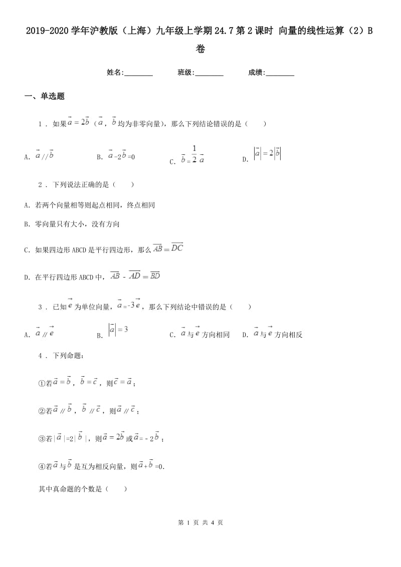 2019-2020学年沪教版（上海）九年级数学上学期24.7第2课时 向量的线性运算（2）B卷_第1页