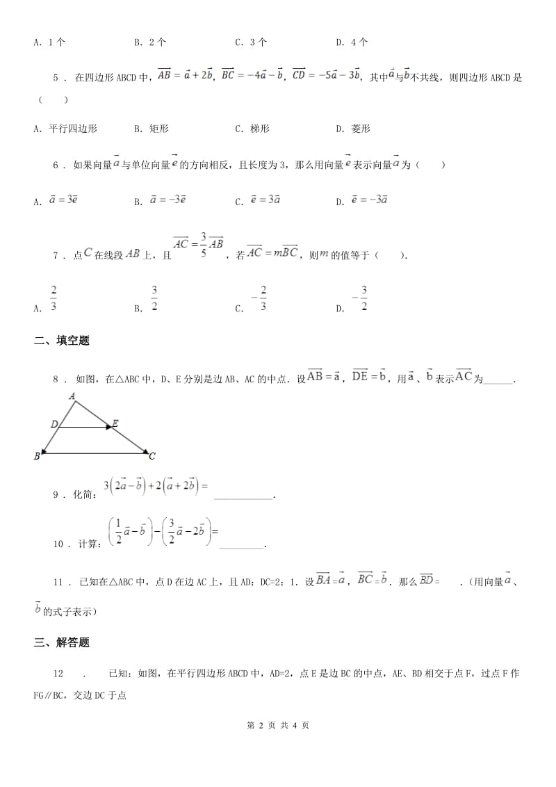 2019-2020学年沪教版（上海）九年级数学上学期24.7第2课时 向量的线性运算（2）B卷_第2页