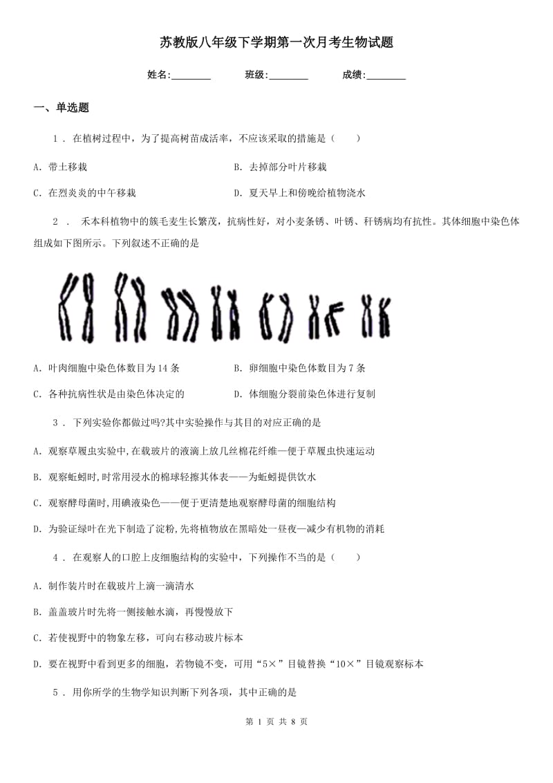 苏教版八年级下学期第一次月考生物试题新版_第1页