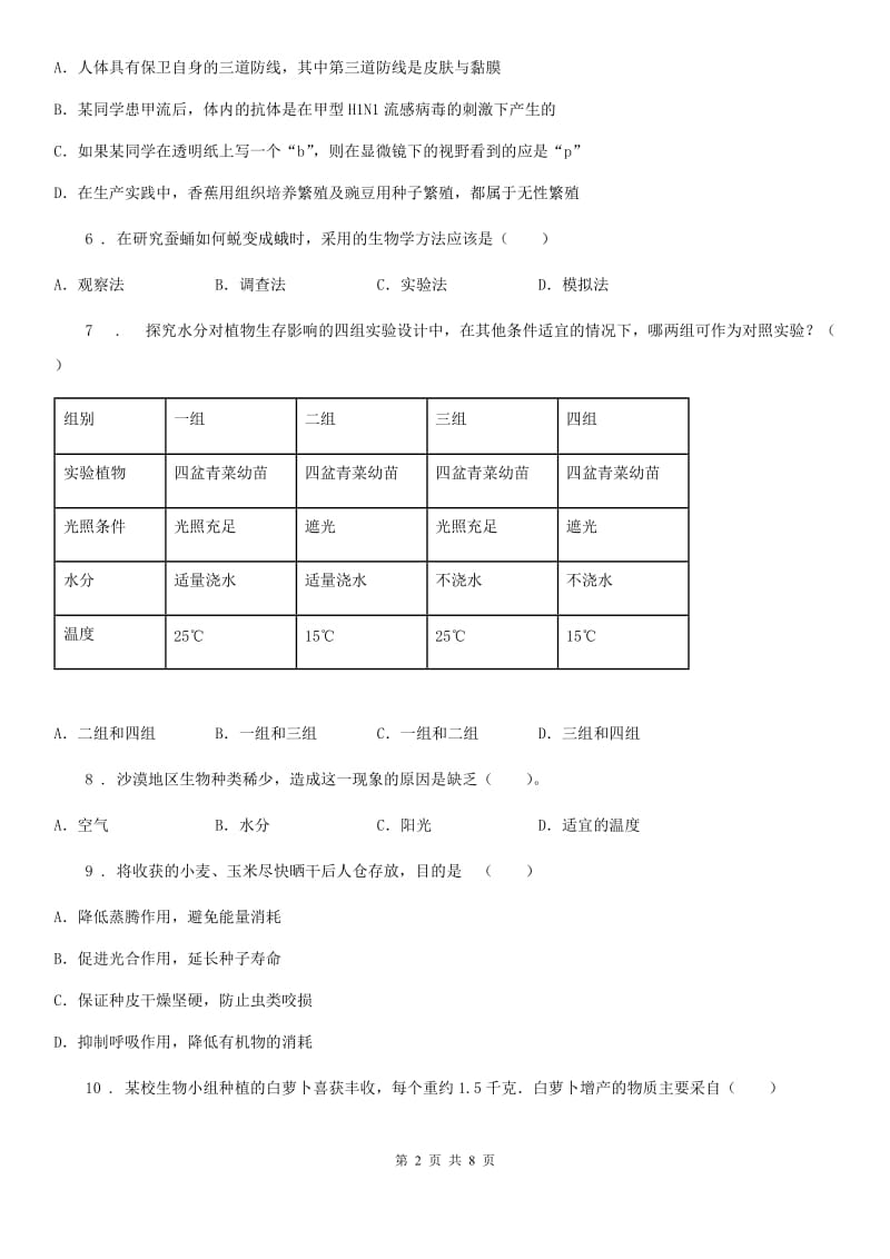 苏教版八年级下学期第一次月考生物试题新版_第2页