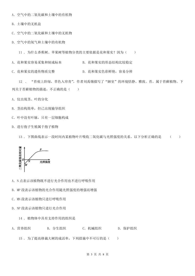 苏教版八年级下学期第一次月考生物试题新版_第3页