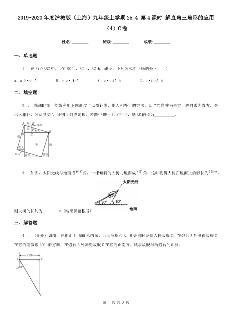 2019-2020年度沪教版（上海）九年级数学上学期25.4 第4课时 解直角三角形的应用（4）C卷_第1页