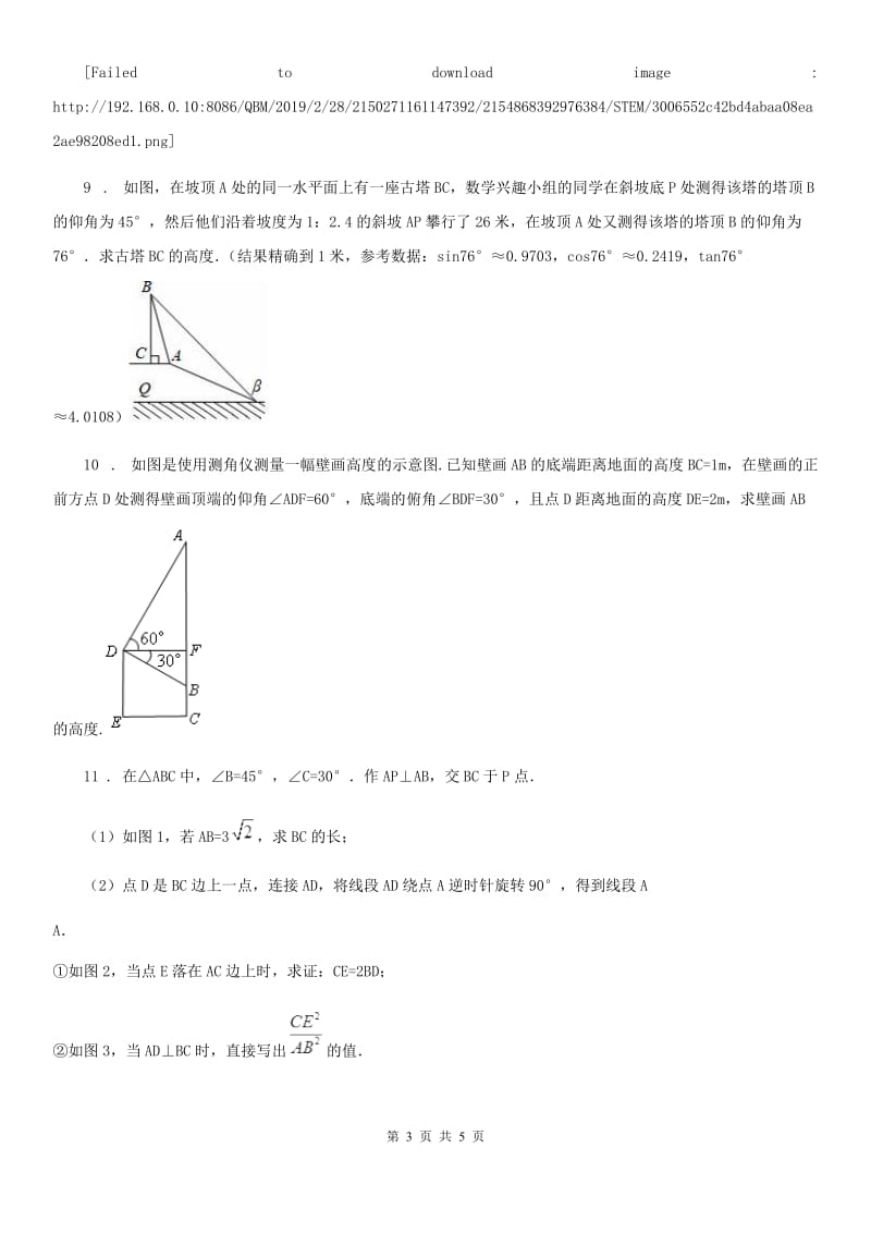 2019-2020年度沪教版（上海）九年级数学上学期25.4 第4课时 解直角三角形的应用（4）C卷_第3页