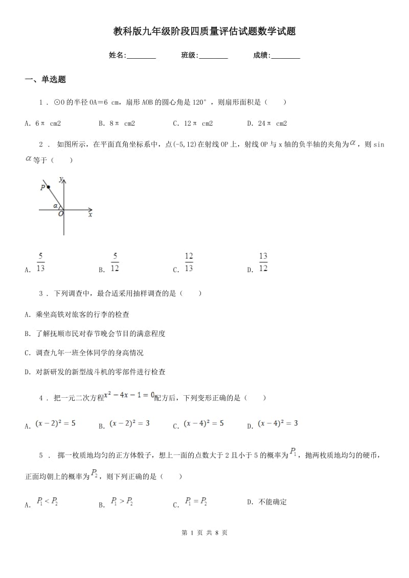 教科版九年级阶段四质量评估试题数学试题（模拟）_第1页