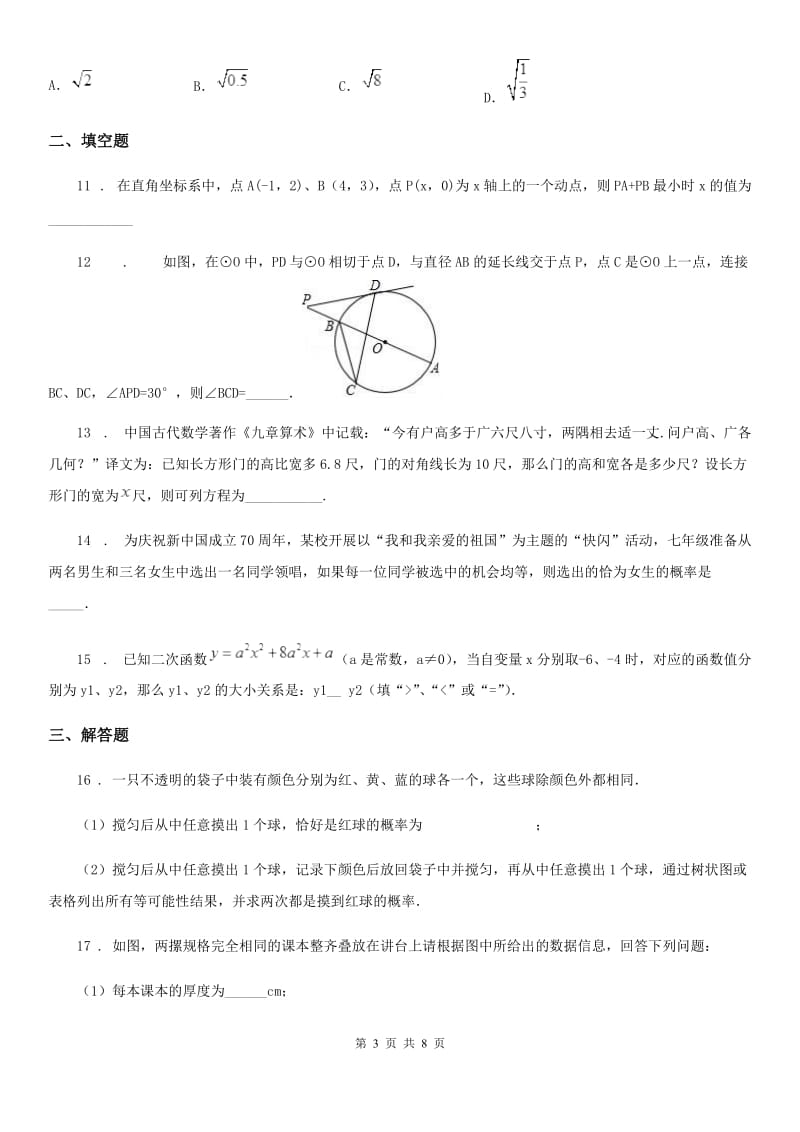 教科版九年级阶段四质量评估试题数学试题（模拟）_第3页