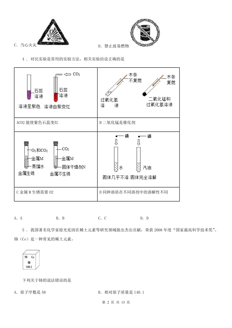 人教版九年级上学期9月义务教育阶段学业水平检测化学试题_第2页