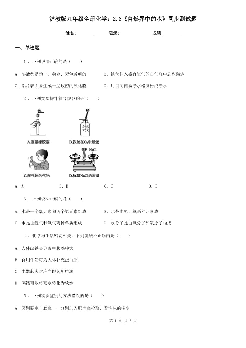 沪教版九年级全册化学：2.3《自然界中的水》同步测试题_第1页