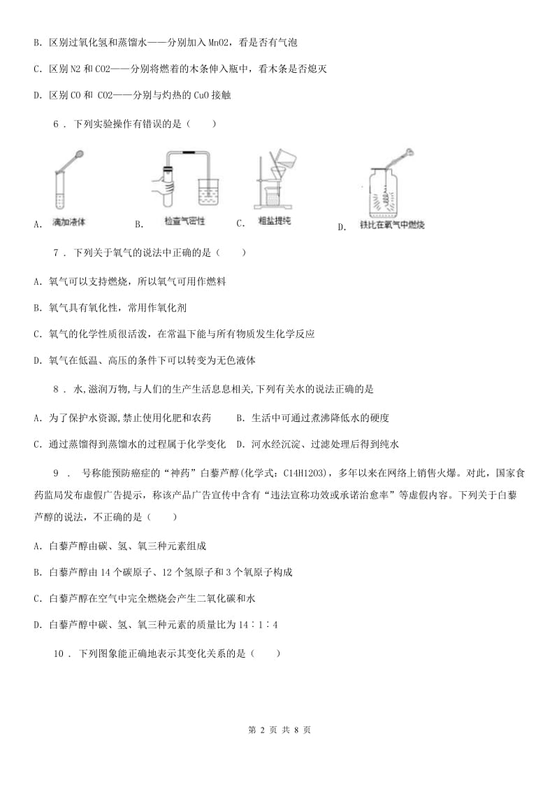 沪教版九年级全册化学：2.3《自然界中的水》同步测试题_第2页