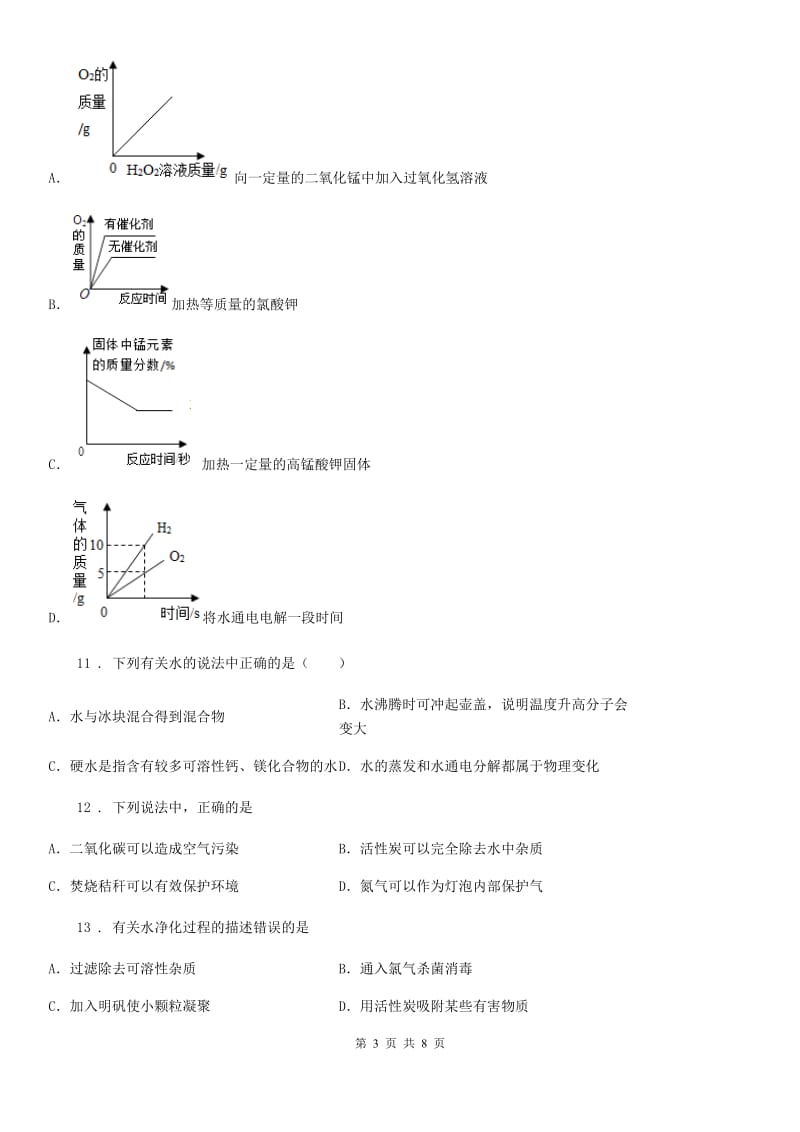 沪教版九年级全册化学：2.3《自然界中的水》同步测试题_第3页