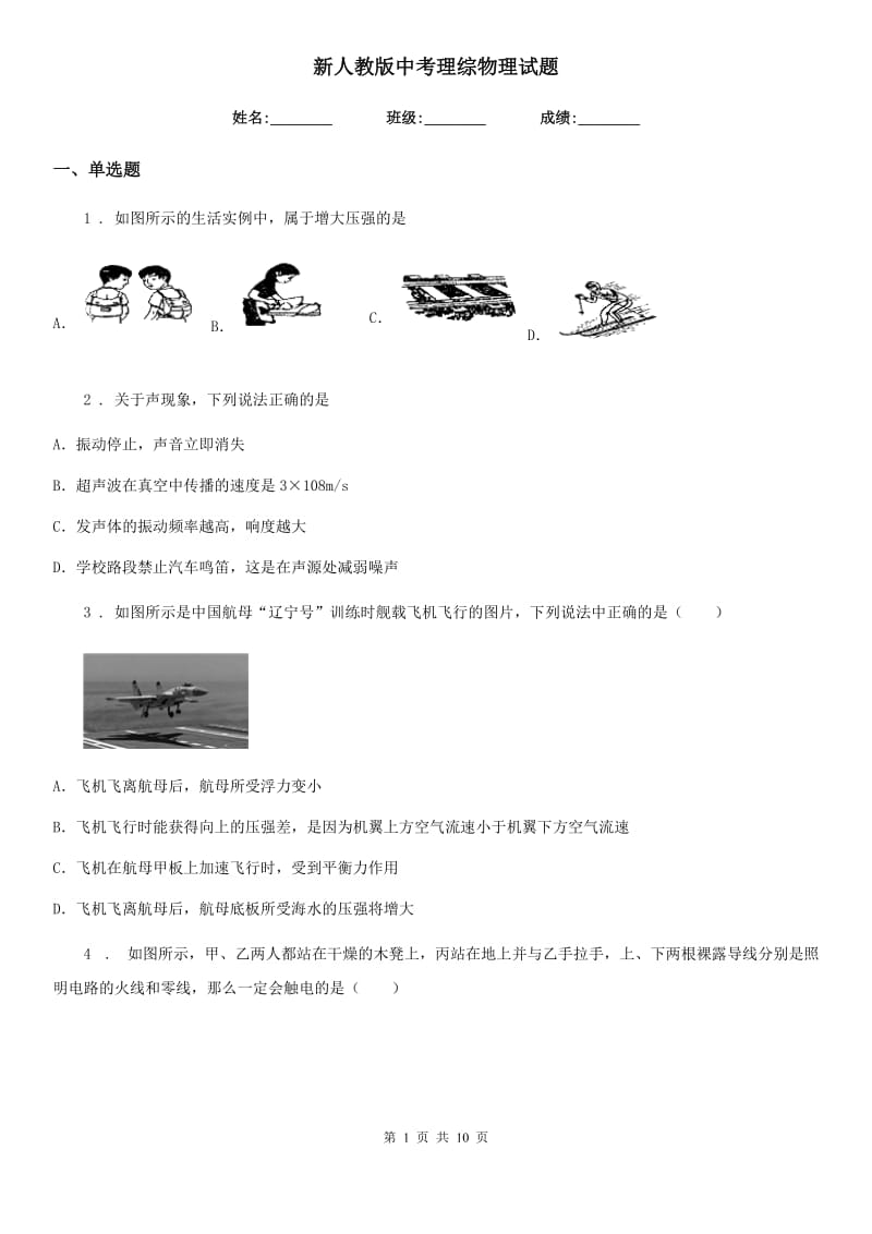 新人教版中考理综物理试题_第1页