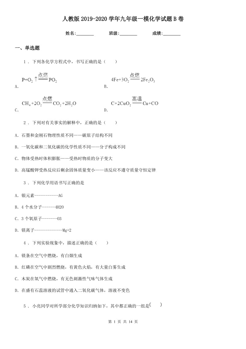 人教版2019-2020学年九年级一模化学试题B卷（练习）_第1页